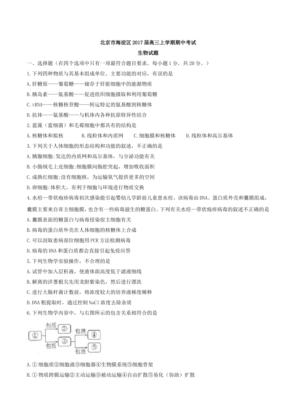 北京市海淀区2017届高三上学期期中考试生物试题(解析版)_第1页