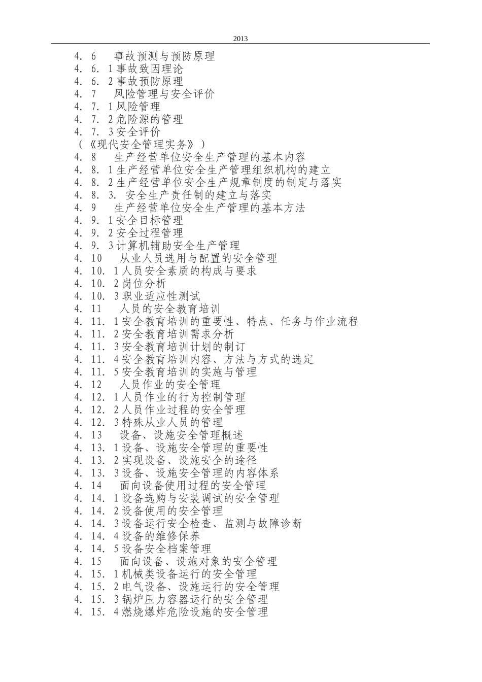 初级安全主任培训考核大纲-初级_第2页
