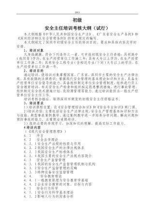 初级安全主任培训考核大纲-初级
