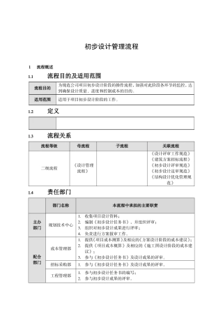 初步设计管理流程
