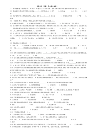 初级安全主任综合知识试题及答案