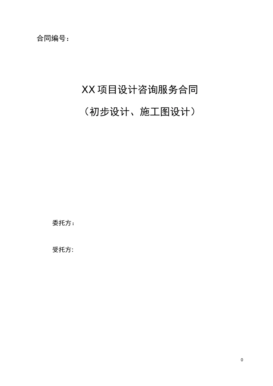 初步设计及施工图设计咨询服务合同标准模板_第1页