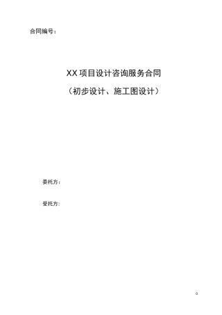 初步设计及施工图设计咨询服务合同标准模板