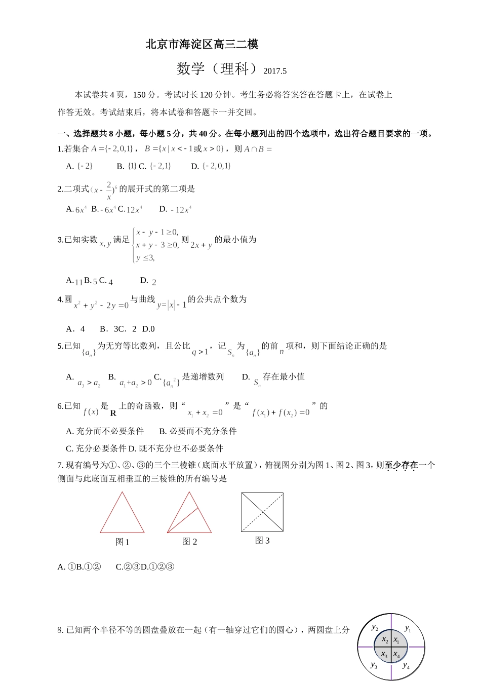 北京市海淀区2017年高三二模数学理科试题(word版含答案)_第1页