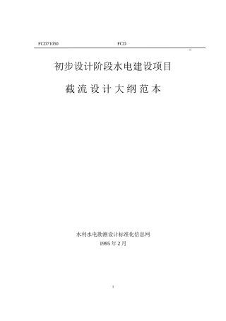 初步设计阶段水电建设项目截流设-计大纲范本