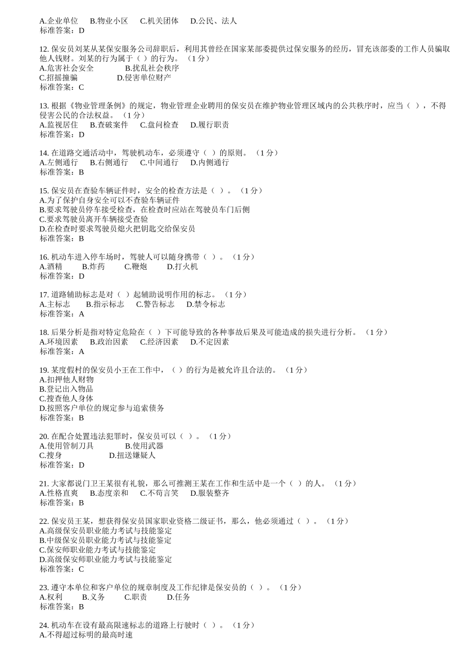 初级保安员考试E卷_第2页