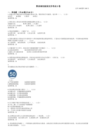 初级保安员考试E卷