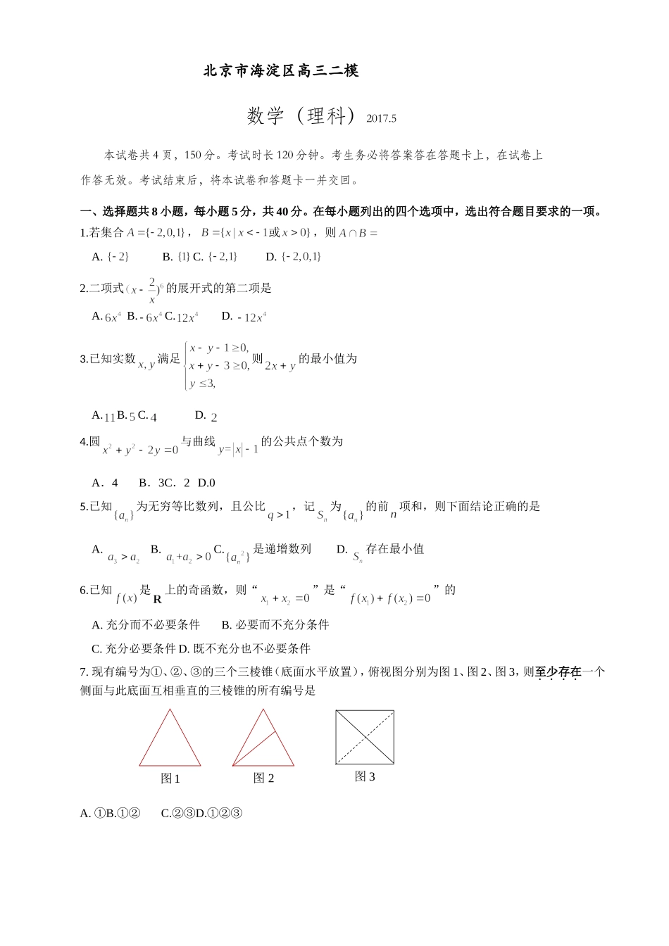 北京市海淀区2017年高三二模数学试题(理科含答案)_第1页