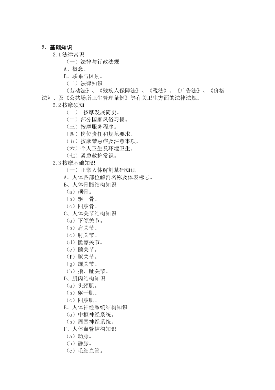 初级保健按摩师国家职业标准_第3页
