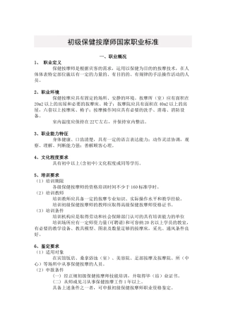 初级保健按摩师国家职业标准