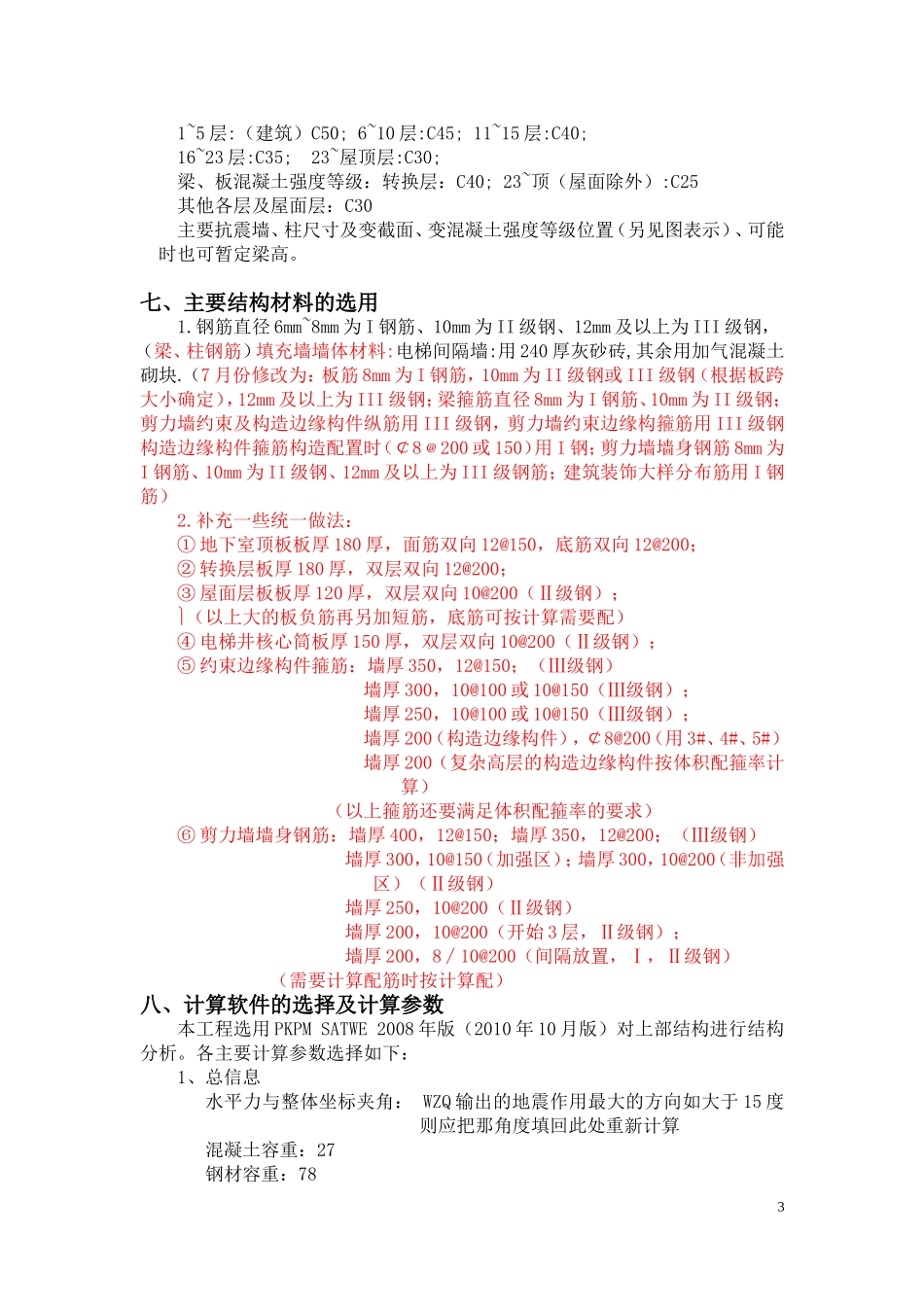 初步设计结构专业技术统一措施_第3页