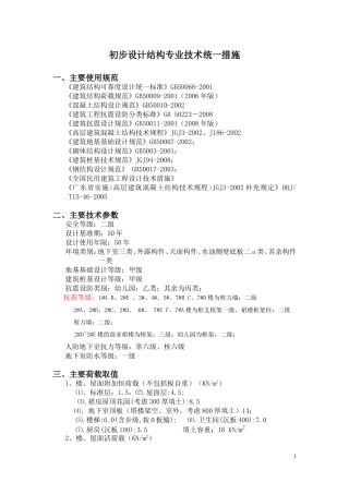 初步设计结构专业技术统一措施