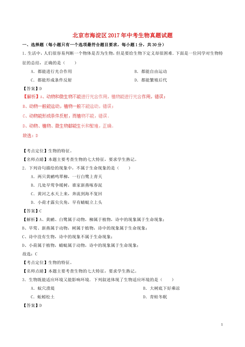 北京市海淀区2017年中考生物真题试题(含解析)_第1页