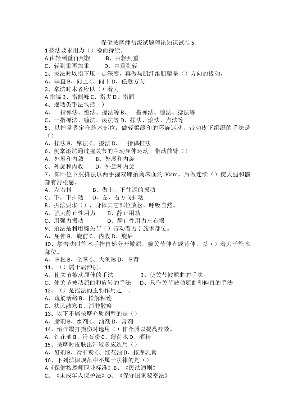 初级保健按摩试题5_第1页