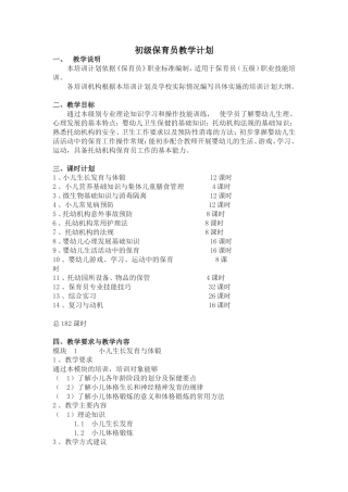 初级保育员教学计划