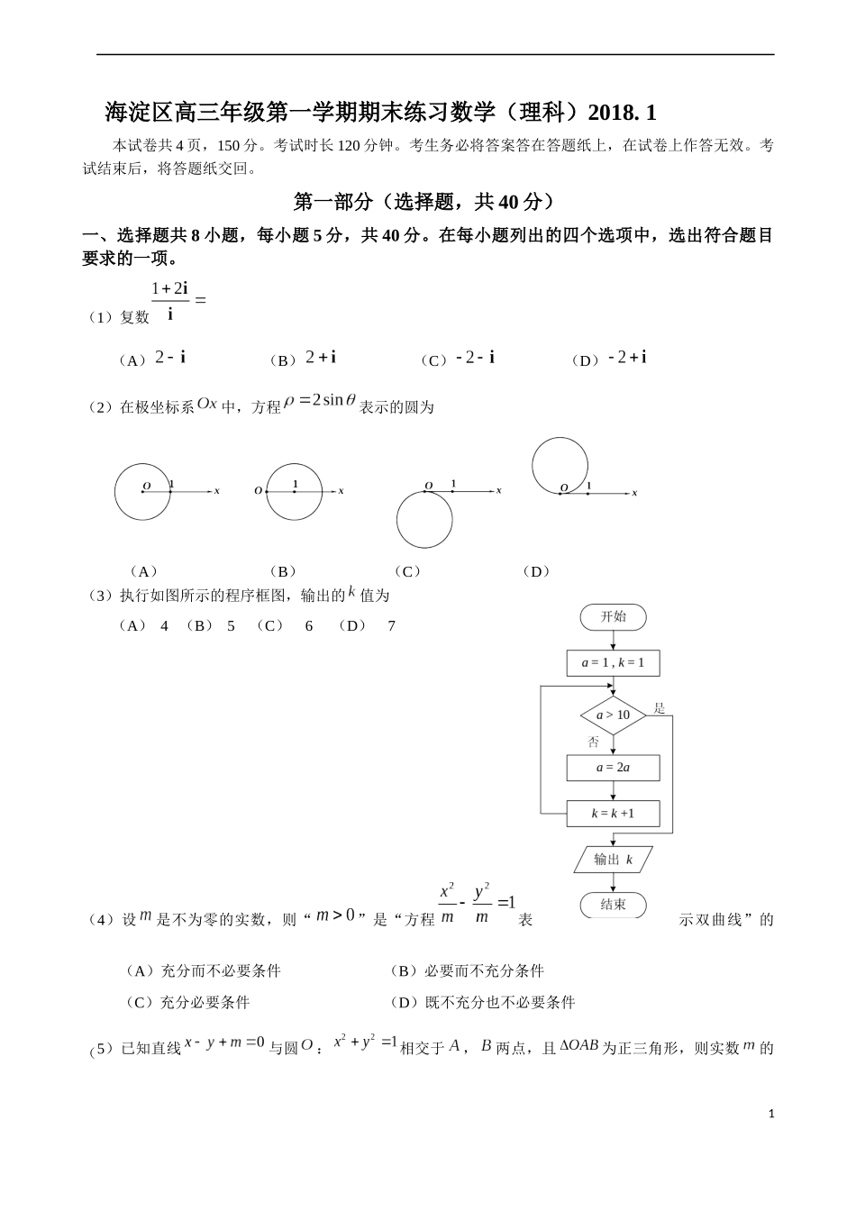 北京市海淀区2018高三第一学期期末试卷数学(理科)-带答案_第1页