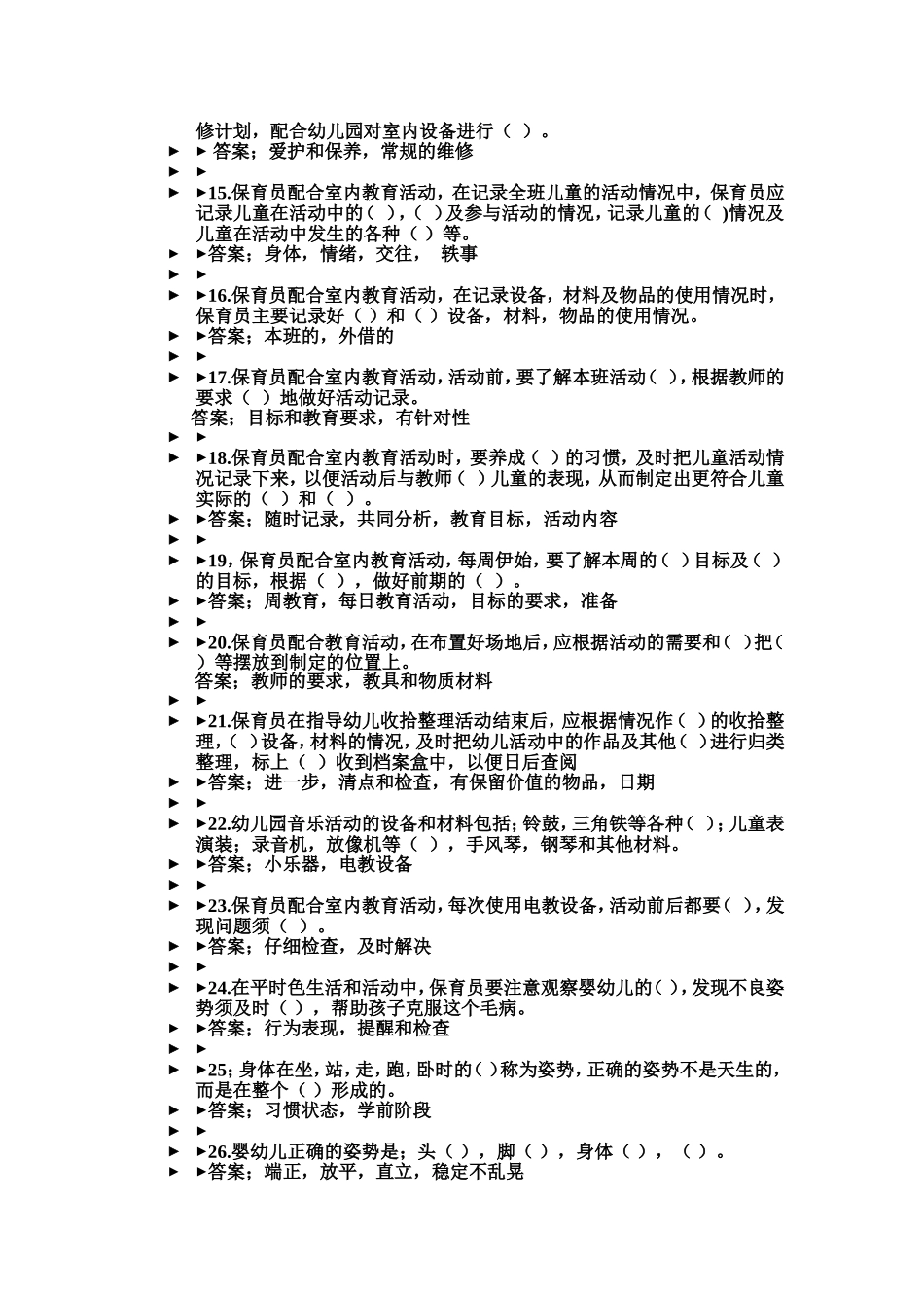 初级保育员考试复习题_第2页