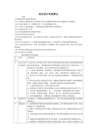 初步设计审查要点