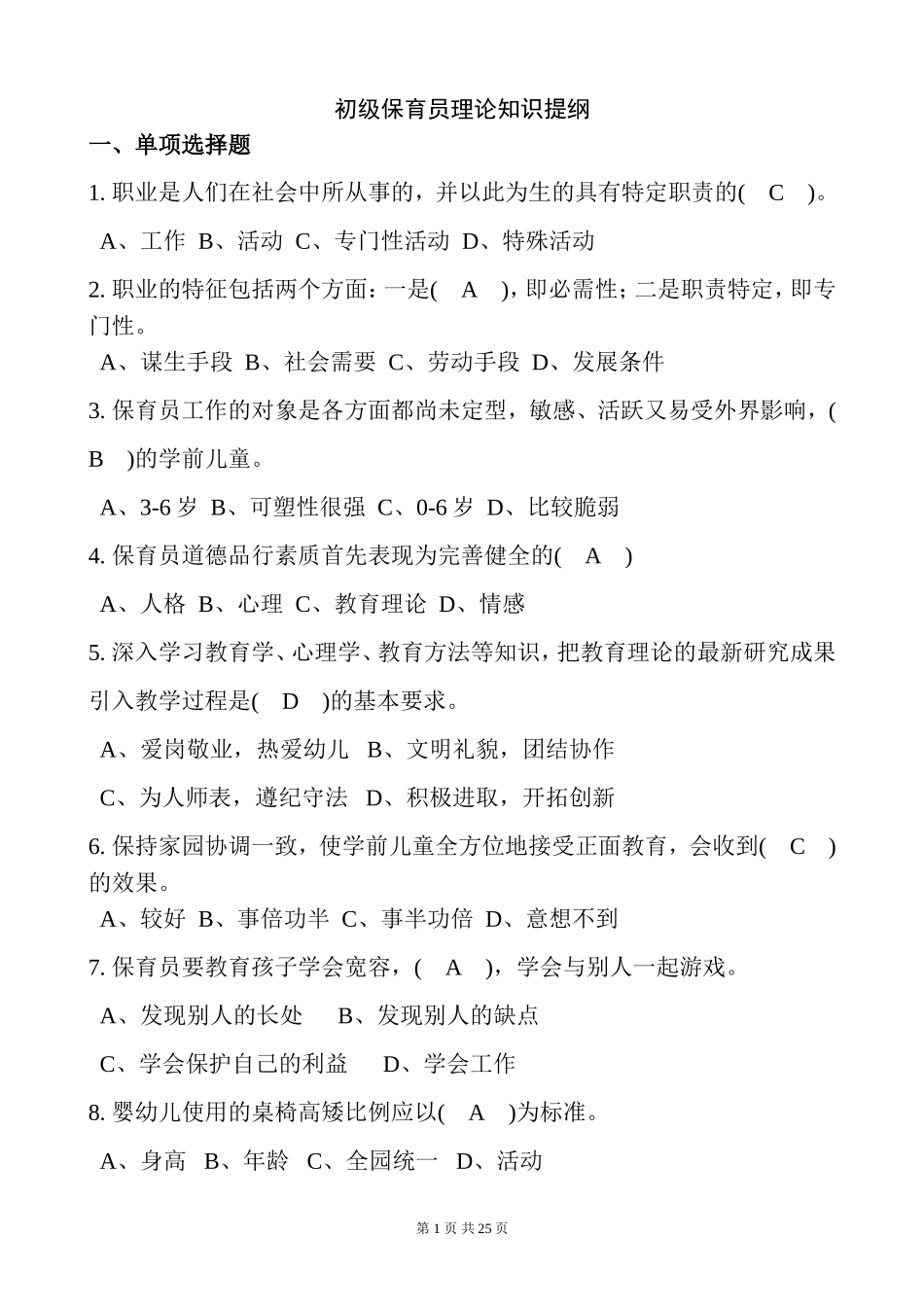 初级保育员理论试题及答案(部分)-(1)_第1页