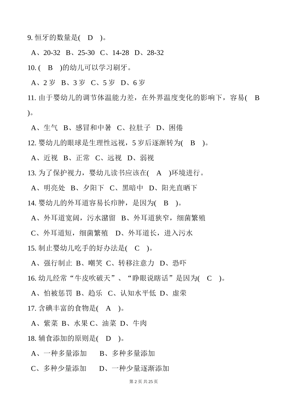 初级保育员理论试题及答案(部分)-(1)_第2页