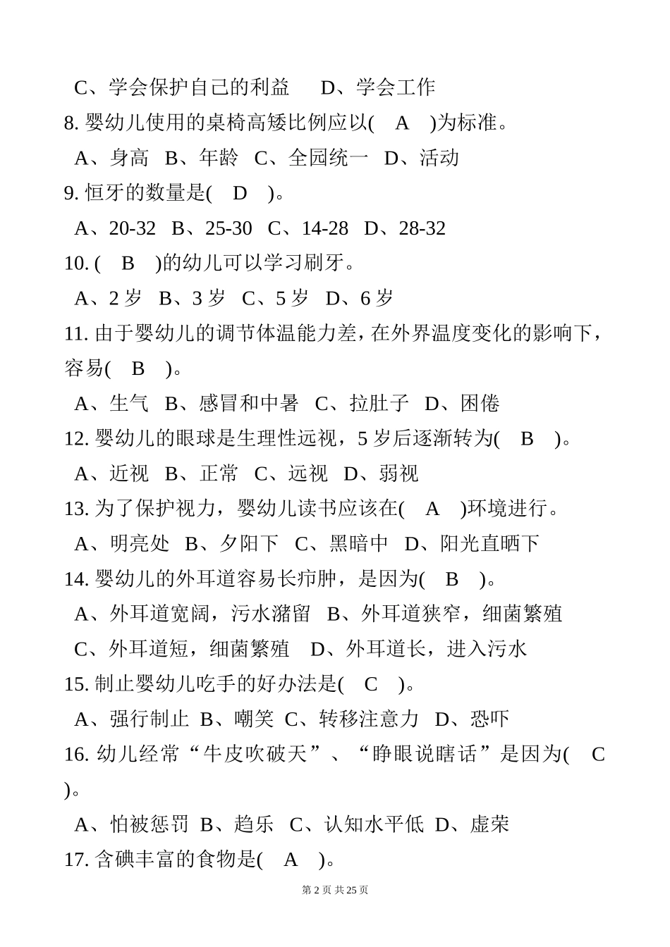初级保育员理论试题及答案(部分)_第2页
