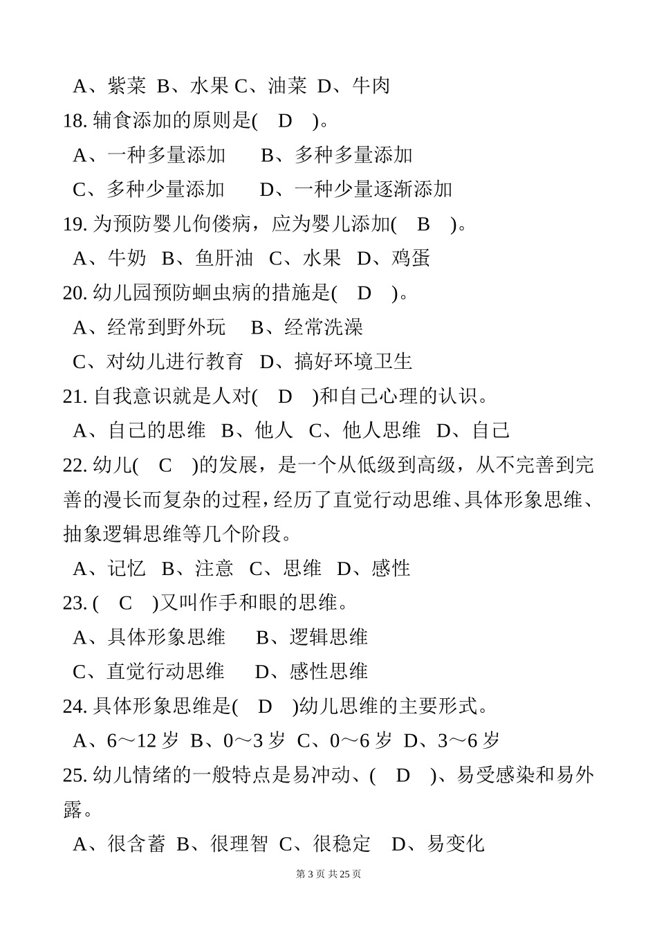 初级保育员理论试题及答案(部分)_第3页