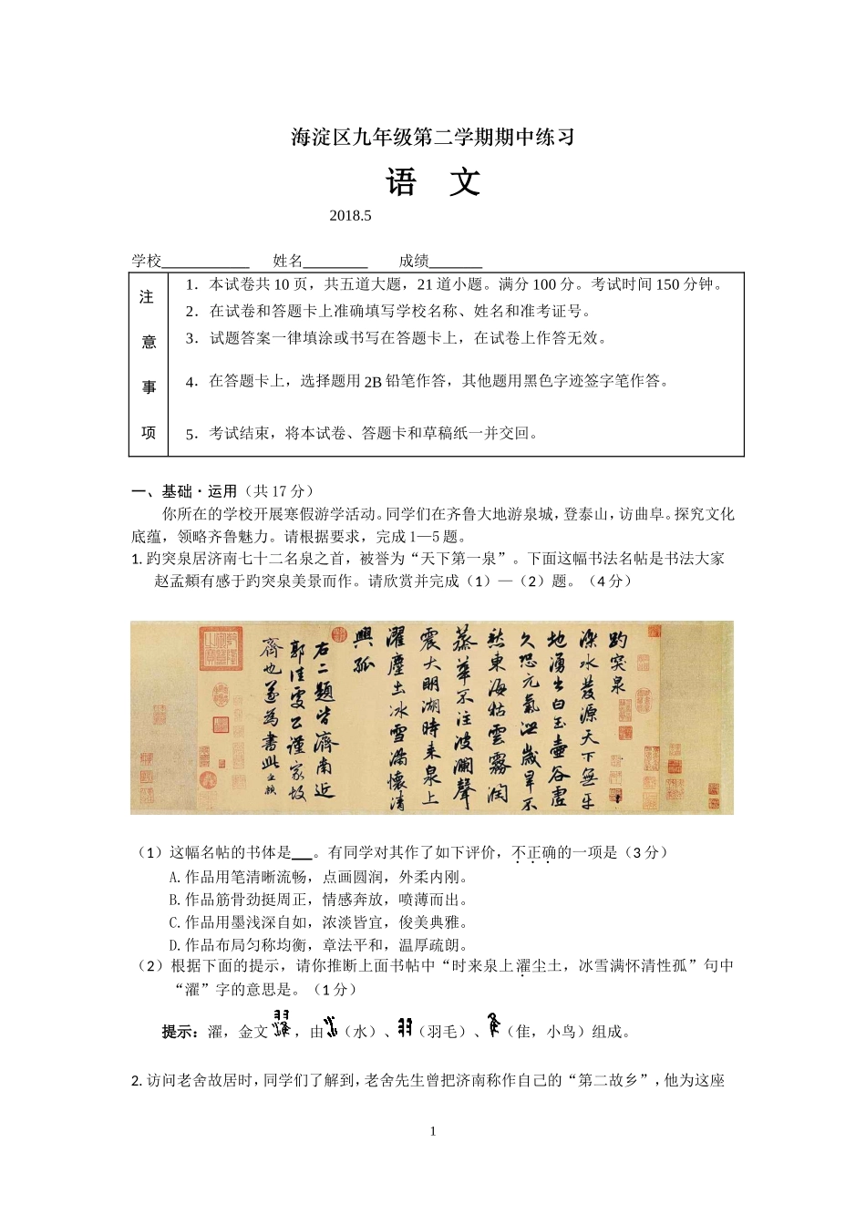 北京市海淀区2018届初三一模语文试题(word版含答案)_第1页