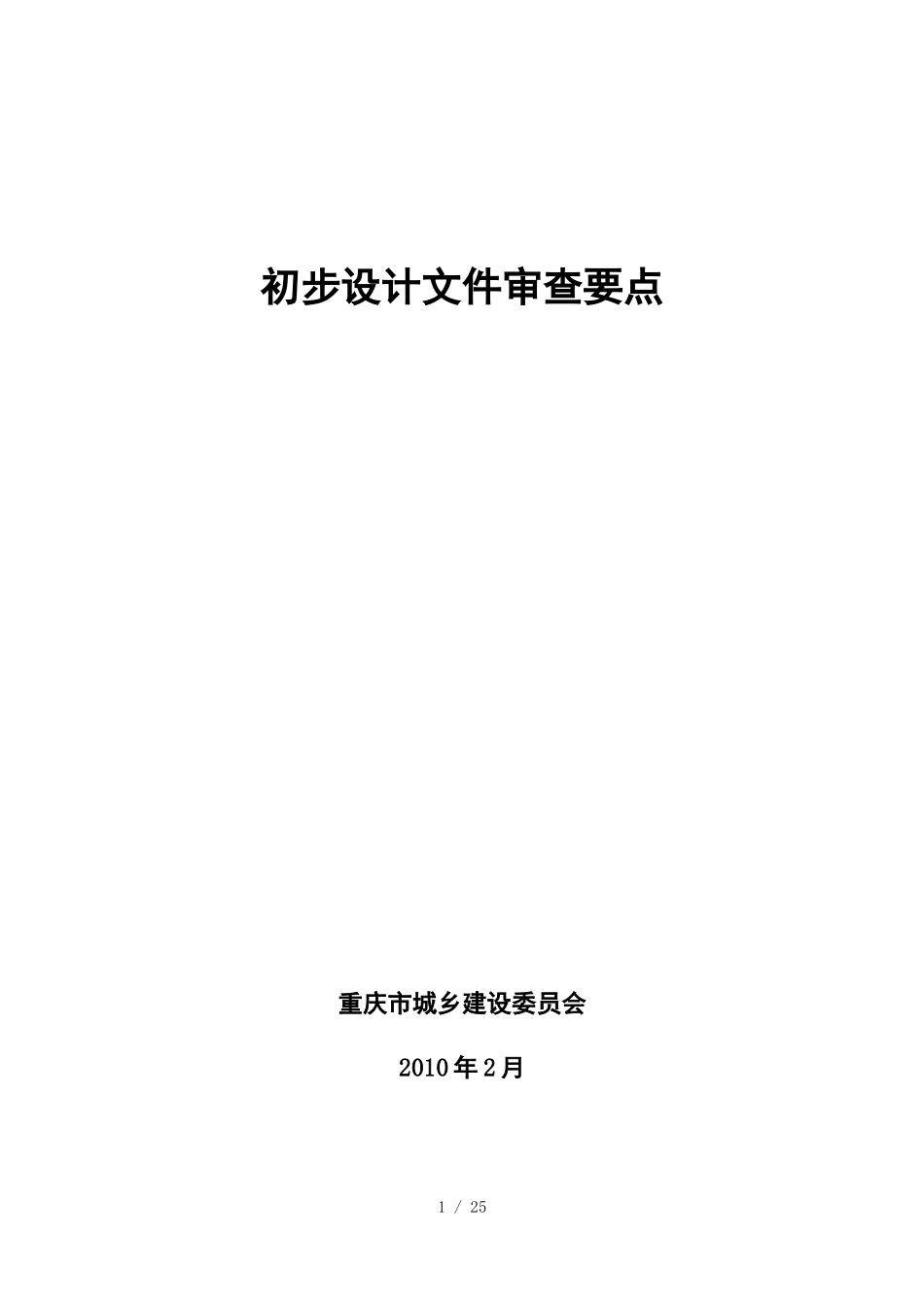 初步设计文件审查要点_第1页