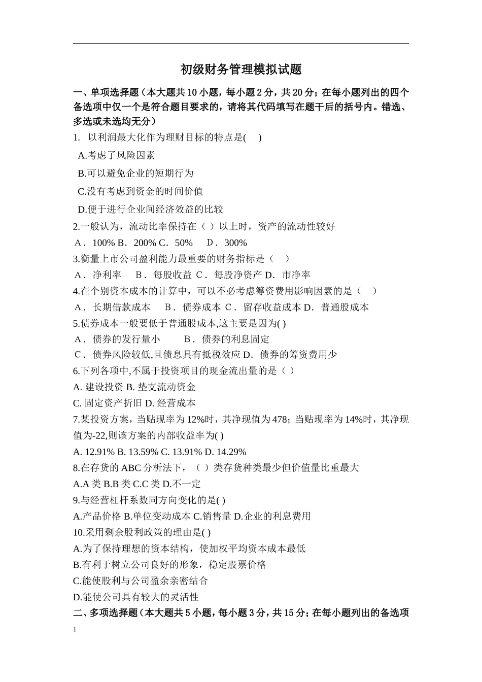 初级财务管理模拟试题及答案_第1页