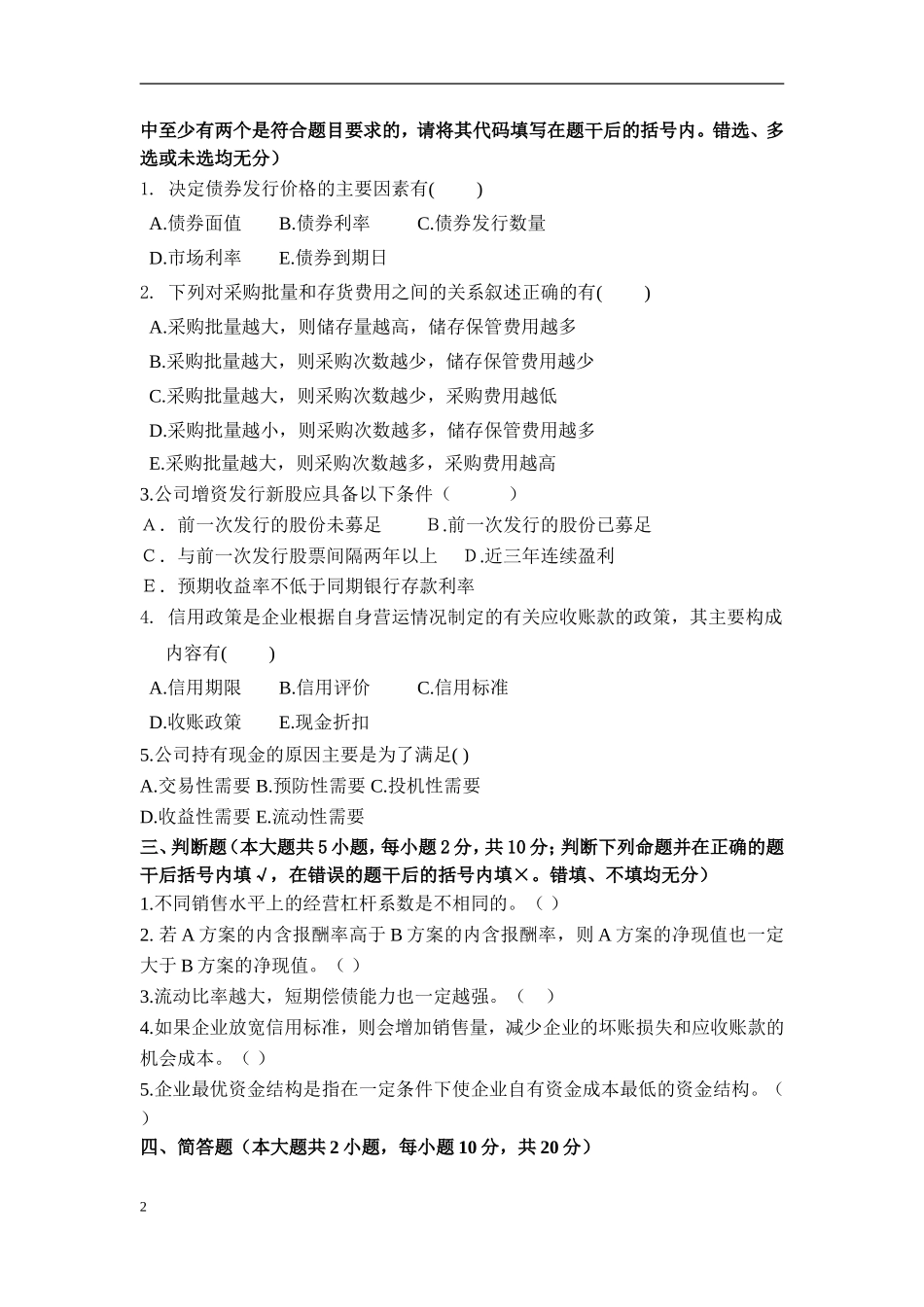 初级财务管理模拟试题及答案_第2页