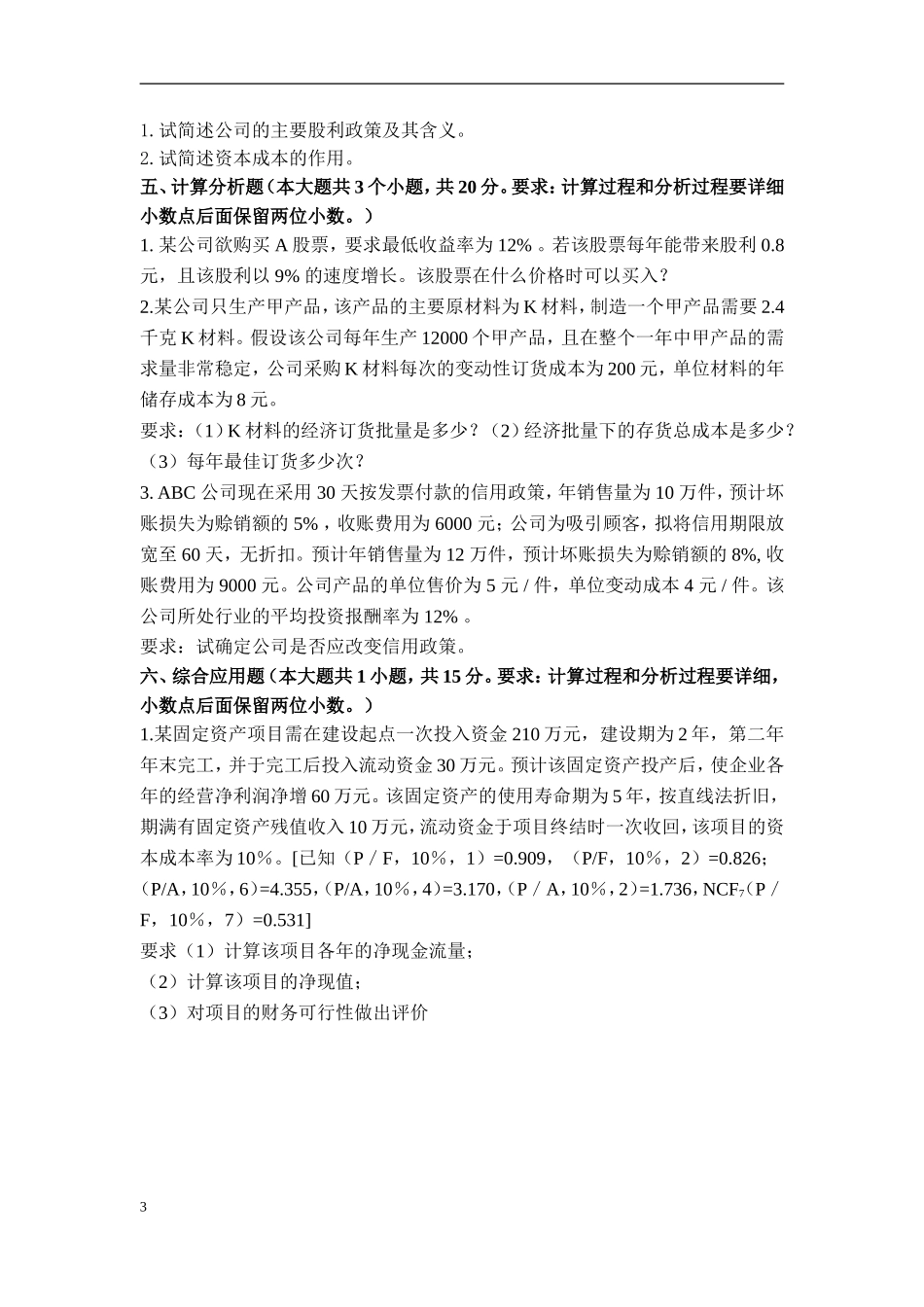 初级财务管理模拟试题及答案_第3页