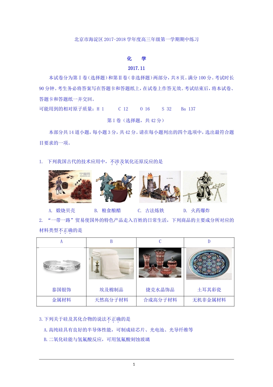 北京市海淀区2018届高三上学期期中考试化学试卷+_第1页