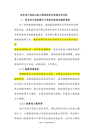 初步设计招标与施工图招标变索差异浅析