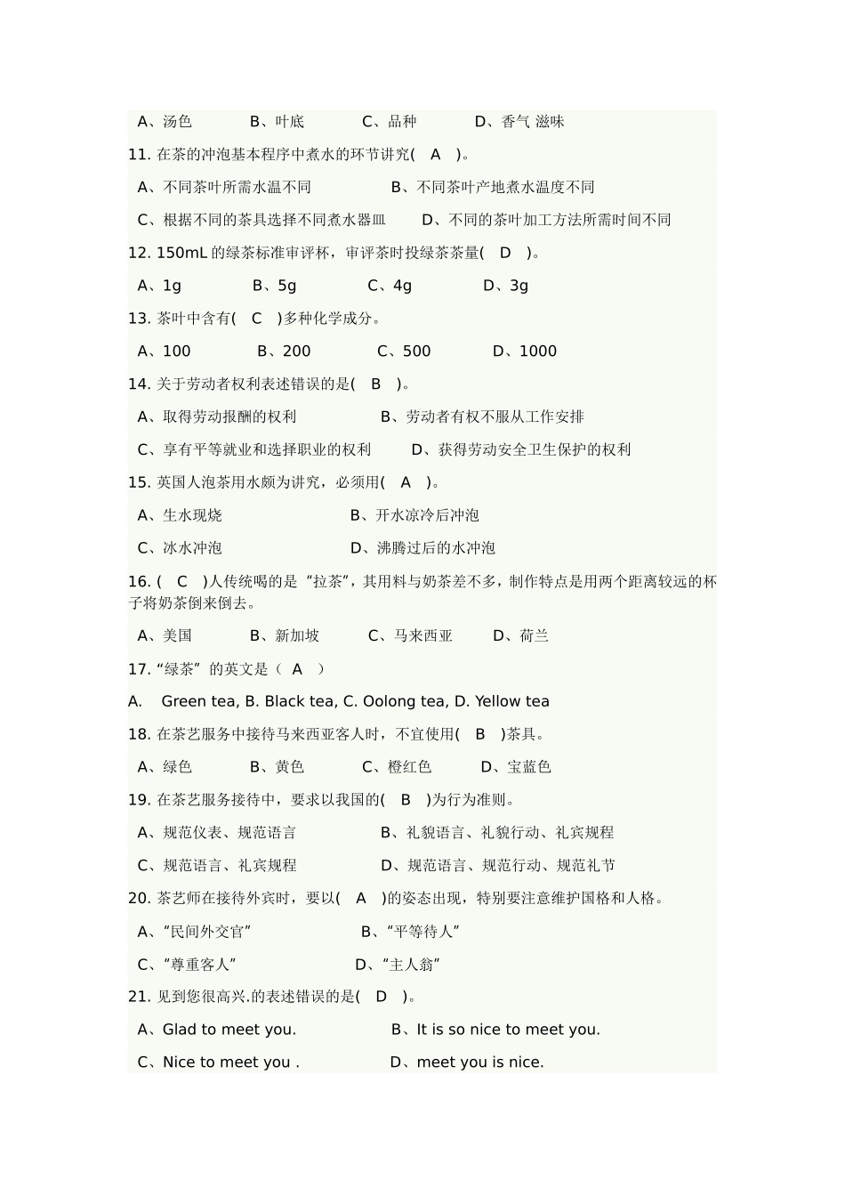 初级茶艺师-茶艺理论复习题库._第2页