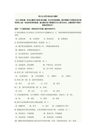 初级茶艺师-茶艺理论复习题库.