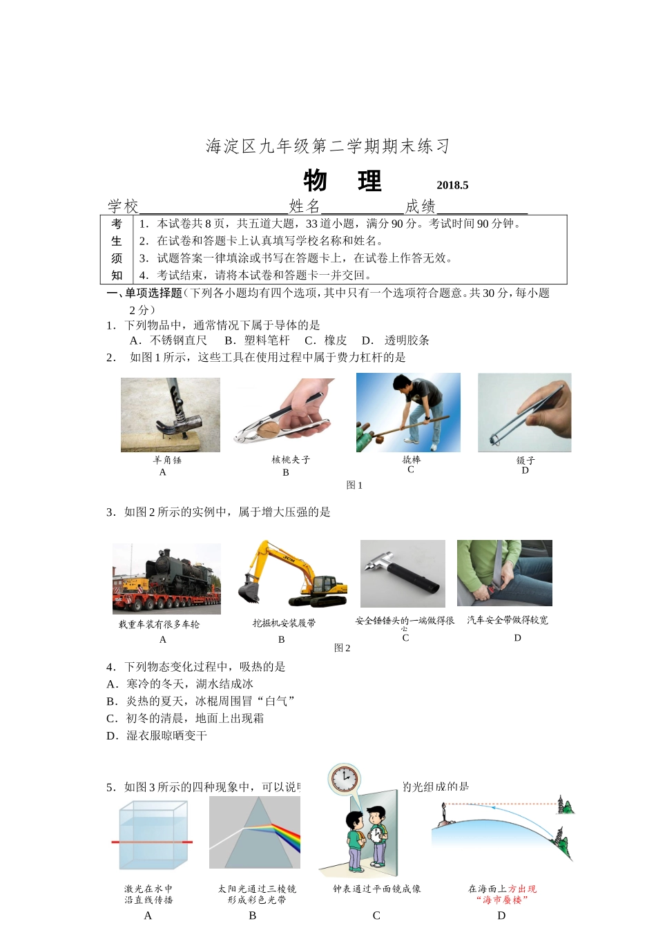 北京市海淀区2018届九年级第二学期期末练习物理试卷-2018-6_第1页