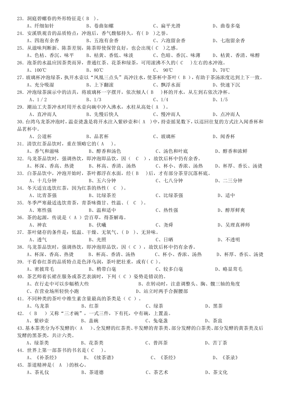 初级茶艺师模拟试题_第2页