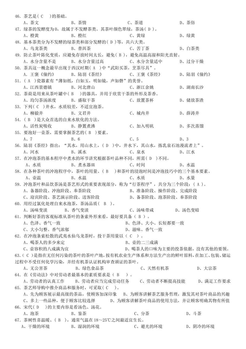 初级茶艺师模拟试题_第3页