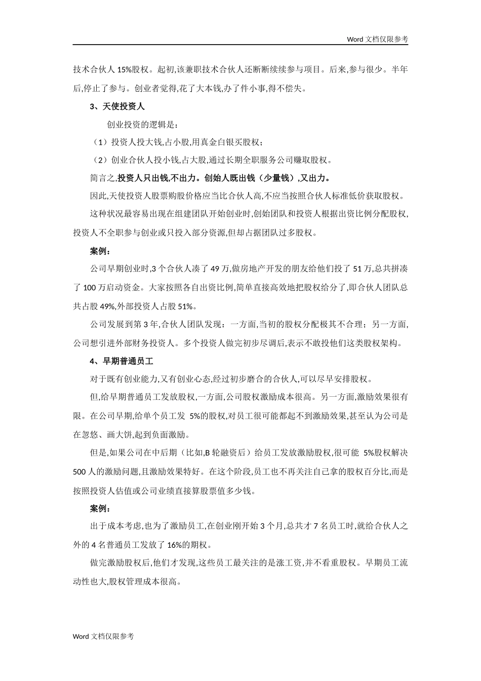 初创公司的合伙人股权的进入和退出机制设计_第3页