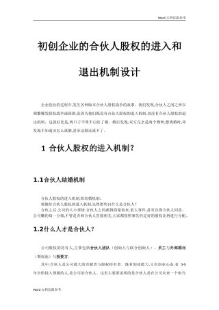 初创公司的合伙人股权的进入和退出机制设计