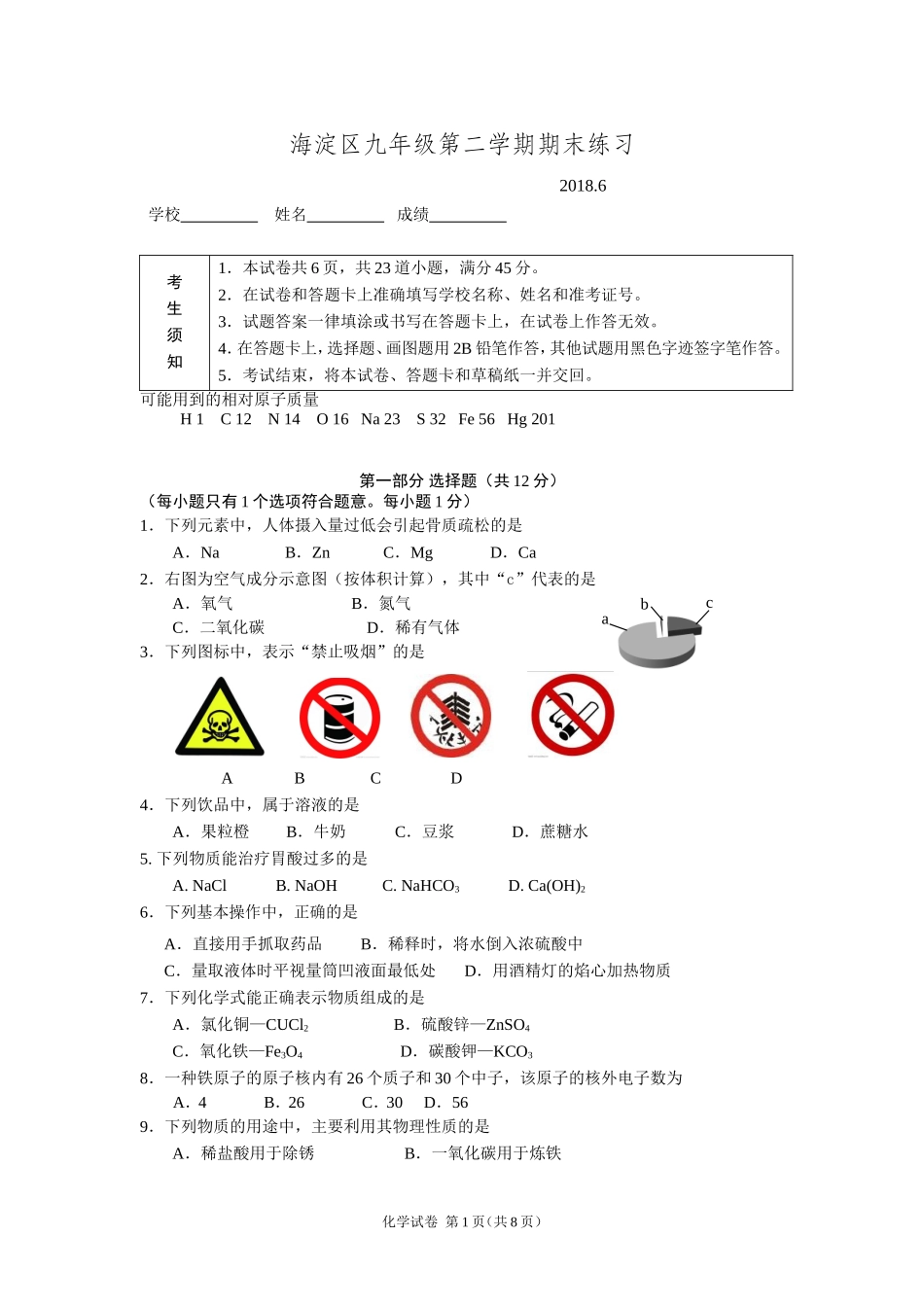 北京市海淀区2018年初三二模化学试题word版含答案_第1页
