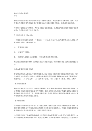 初创公司的企业估值