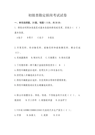 初级查勘定损岗考试试卷
