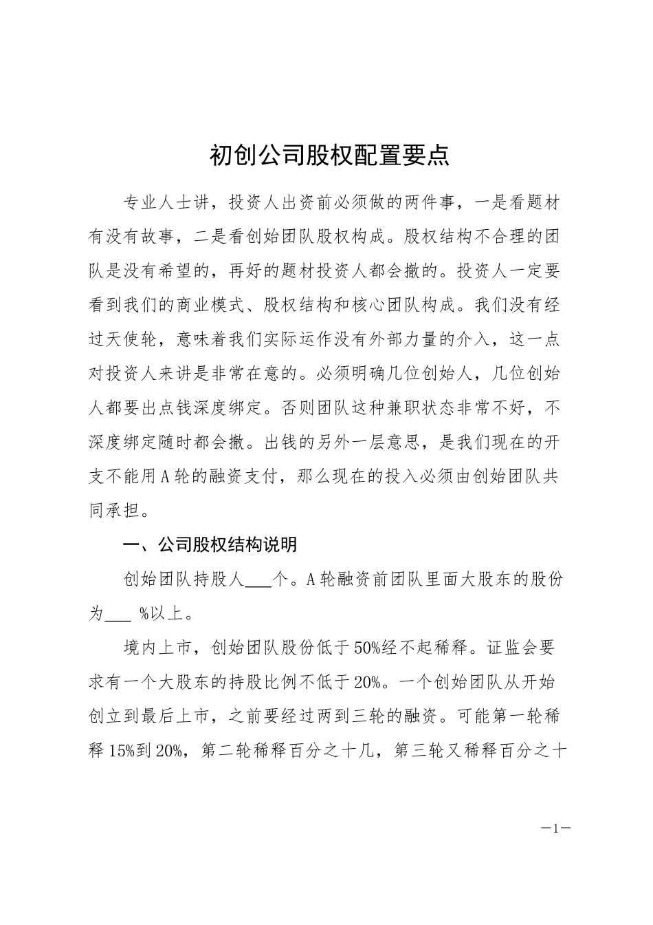 初创公司股权配置基本要点_第1页