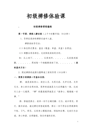 初级禅修体验课