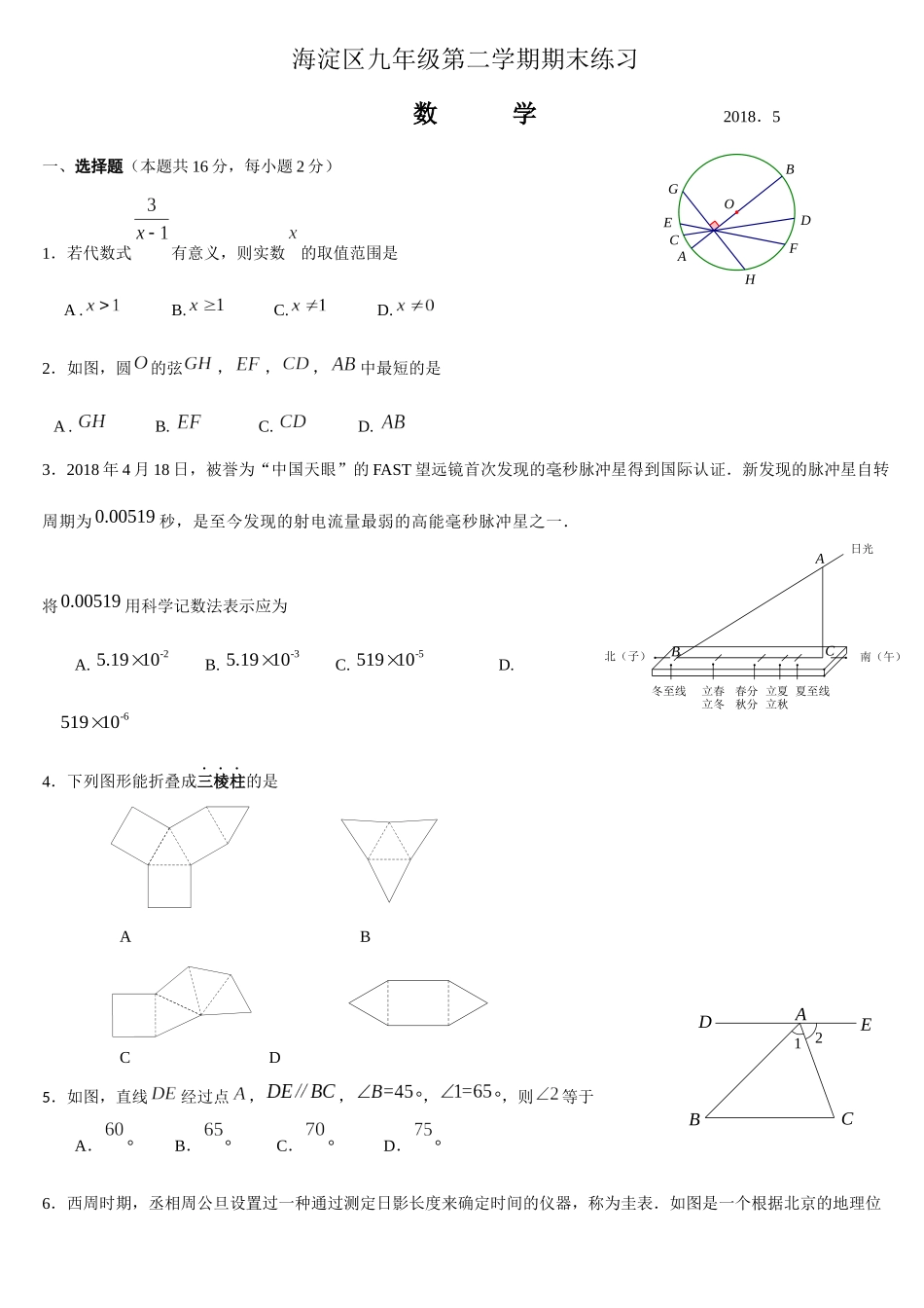北京市海淀区2018年中考数学二模卷_第1页