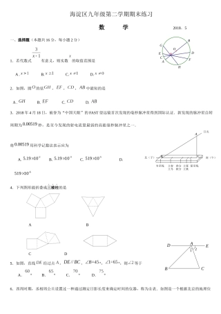 北京市海淀区2018年中考数学二模卷