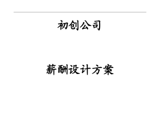 初创公司薪酬方案