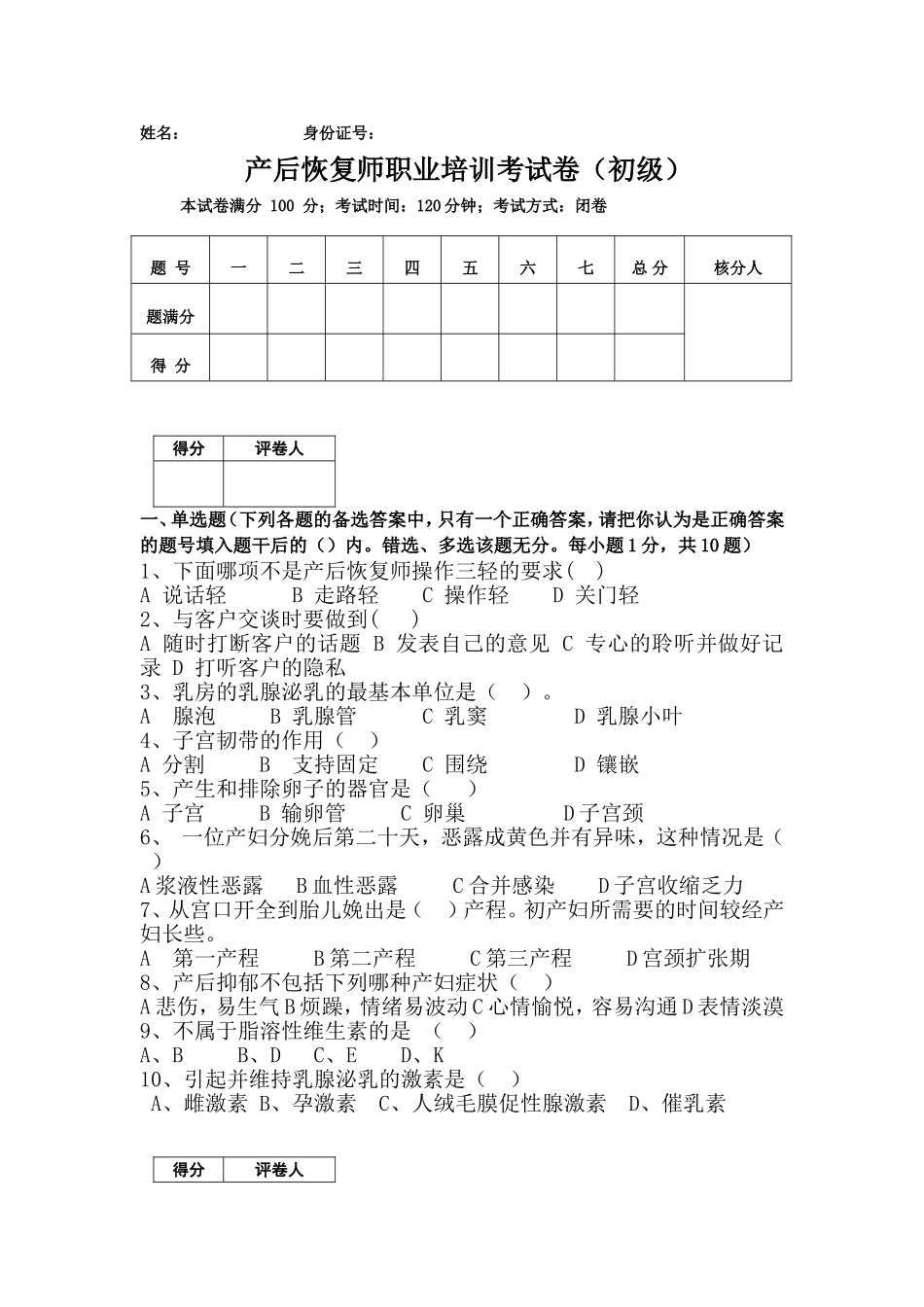 初级产后恢复试卷_第1页