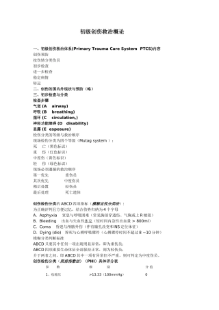 初级创伤救治概论